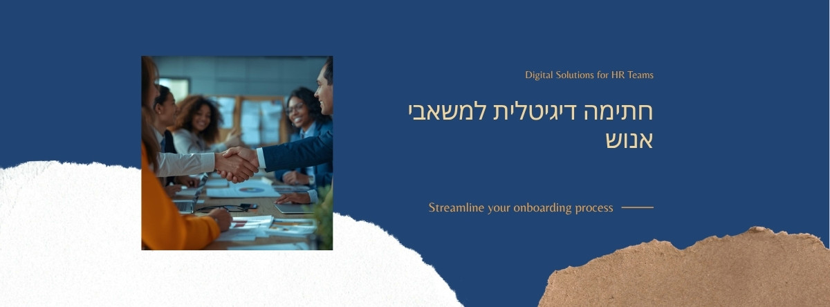 חתימה דיגיטלית למשאבי אנוש — מהגיוס ועד הפרישה