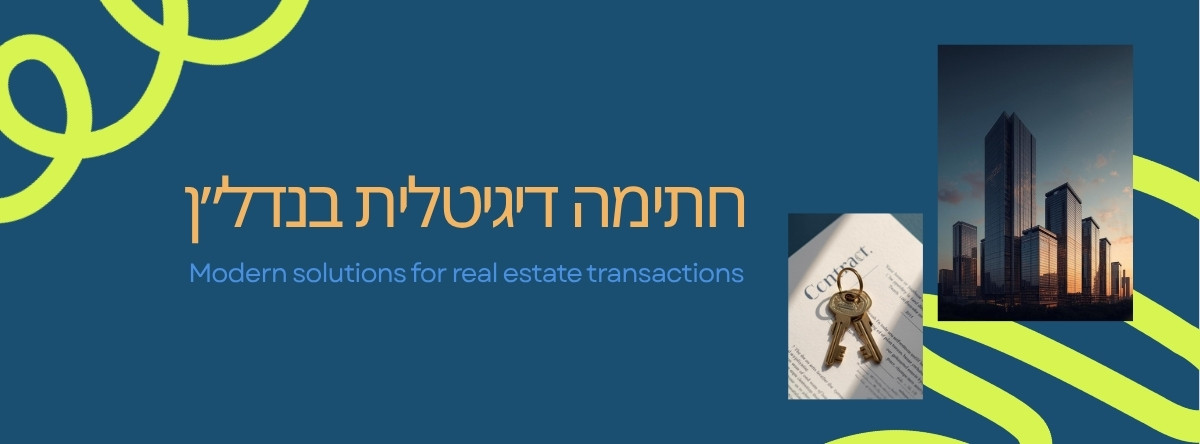 חתימה דיגיטלית בנדל"ן — מהפכת החוזים הדיגיטליים
