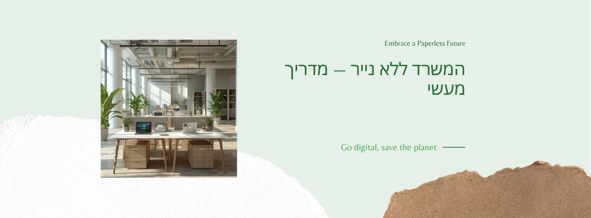 המשרד ללא נייר — מדריך מעשי למעבר לדיגיטל